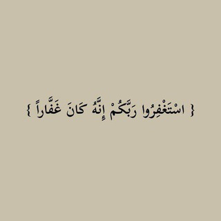 Telegram profile photo for - مُنبِّه الإستغفار .