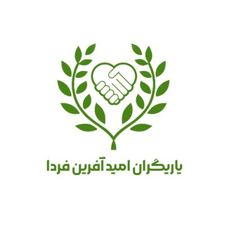 Telegram profile photo for موسسه یاریگران امیدآفرین فردا