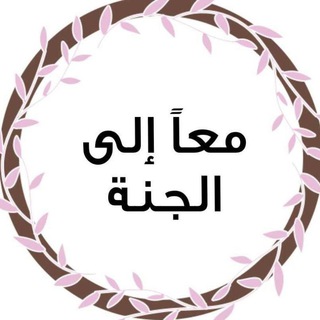 Telegram profile photo for معاً إلى الجنة