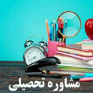 Telegram profile photo for مشاوره تحصیلی شهر یونسی