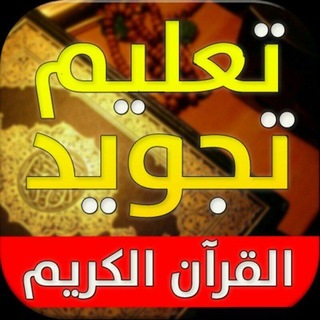 Telegram profile photo for تيسير التجويد للمُريد 👌