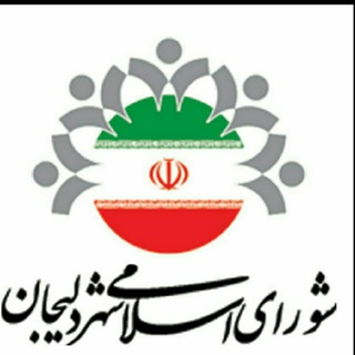 Telegram profile photo for شورای اسلامی شهر دلیجان