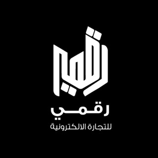 Telegram profile photo for رقمي للتجاره الالكترونيه