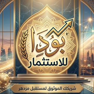 Telegram profile photo for بودا للاستثمار | boda For investment