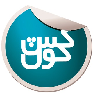 Telegram profile photo for کشکول نسبتاً پریشان