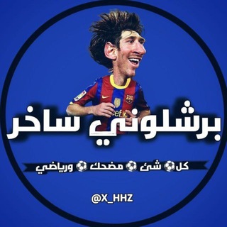 Telegram profile photo for برشلوني ساخر