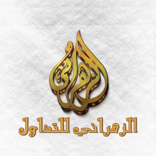 Telegram profile photo for الزهراني للتداول والاستثمار 📈