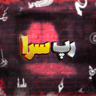Telegram profile photo for Rap Sara | رپ سرا