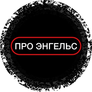 Telegram profile photo for ПРО ЭНГЕЛЬС