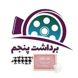 Telegram profile photo for 🎬 برداشت پنجم
