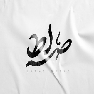 Telegram profile photo for صِراط مدیا