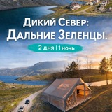 Telegram profile photo for 2-х Дневный тур в Дальние Зеленцы