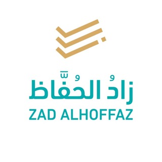 Telegram profile photo for زادُ الحُفَّاظ | القناة الرسمية ✔