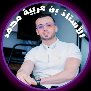 Telegram profile photo for الأستاذ بن عربية أمحمد