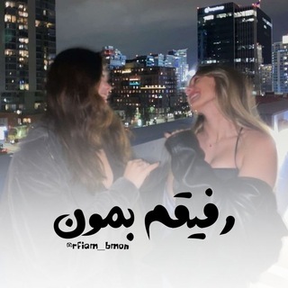 Telegram profile photo for ﮼رفیقمبمون💗