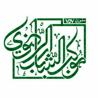 Telegram profile photo for .: موکب شباب الرضوی-عمود ۷۵۷ :.