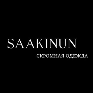 Telegram profile photo for SÁAKINÚN Скромная одежда