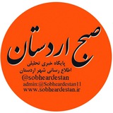 Telegram profile photo for پایگاه خبری صبح اردستان