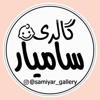 Telegram profile photo for گالری سامیار