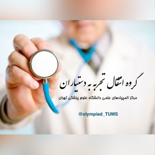 Telegram profile photo for گروه انتقال تجربه به دستياران