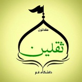 Telegram profile photo for ڪانون ثقلین دانشگاه قم