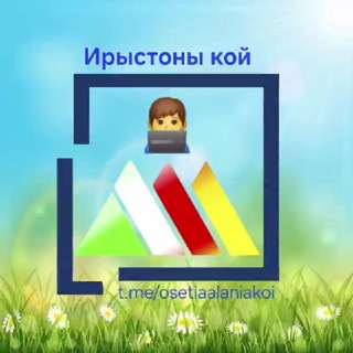 Telegram group profile photo for Ирыстоны кой ⚪️🔴🌕 ️