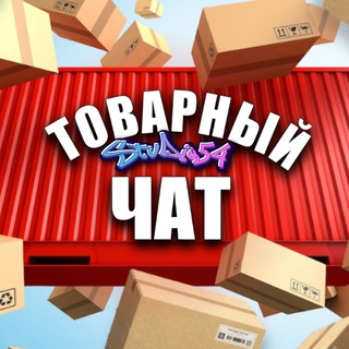 Telegram group profile photo for ТОВАРНЫЙ ЧАТ - STUDIO54💜