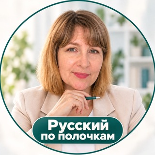 Telegram profile photo for Русский по полочкам