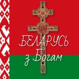 Telegram profile photo for БЕЛАРУСЬ с Богом