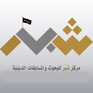Telegram profile photo for ◼️ مركز شبَّر للمسابقاتْ ◼️