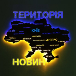 Telegram profile photo for 🔥 ТЕРИТОРІЯ НОВИН