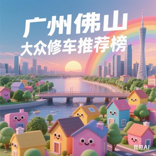 Telegram profile photo for 广州佛山大众推荐榜
