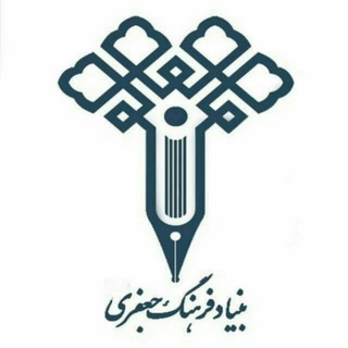 Telegram profile photo for بنیاد فرهنگ جعفری