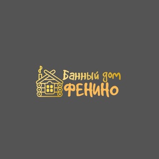 Telegram profile photo for БАННЫЙ ДОМ «ФЕНИНО» 🏡