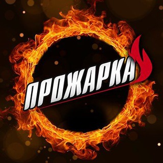 Telegram profile photo for ПРОЖАРКА🔥