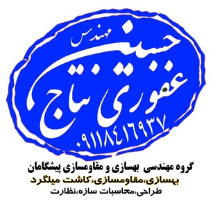 Telegram profile photo for خدمات مهندسی و مقاومسازی پیشگامان