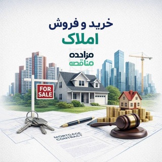 Telegram profile photo for مزایده مناقصه املاک