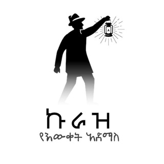 Telegram profile photo for ኩራዝ