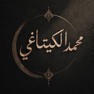 Telegram profile photo for قناة | مـحـمـد الـكـيـتاغـي