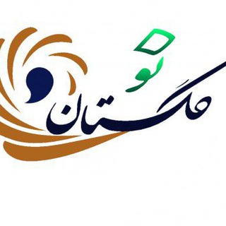Telegram profile photo for کانال خبری گلستان نو(اخبارنگین شهر)
