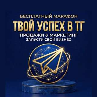 Telegram profile photo for Марафон "Твой успех"