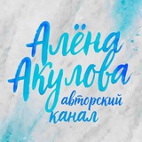 Telegram profile photo for Выхода нет? А если найду?|Алёна Акулова