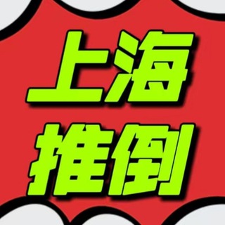 Telegram profile photo for 上海修车推倒⑧群