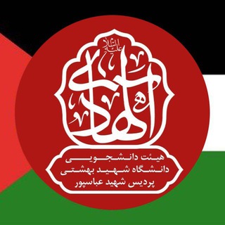 Telegram profile photo for هیئت دانشجویی الهادی علیه السلام