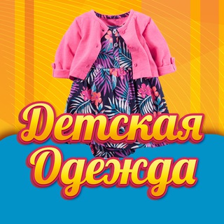 Telegram profile photo for Детская одежда