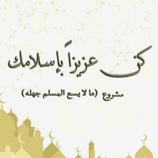 Telegram profile photo for كن عزيزا بإسلامك - د. إياد قنيبي