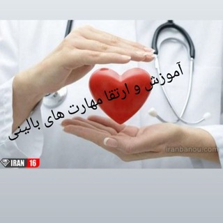 Telegram profile photo for آموزش و ارتقاء مهارت های بالینی