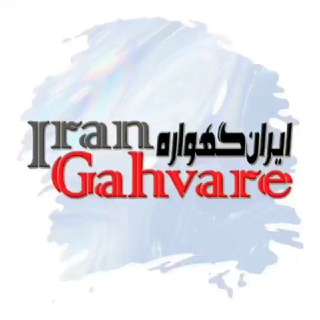 Telegram profile photo for ایران گهواره