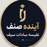 Telegram profile photo for آینده صنف/نفیسهسادات سیف