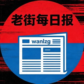 Telegram profile photo for 老街每日报